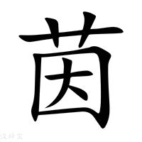 茵字意思|茵怎么读